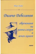 Димчо Дебелянов - обреченият на ранна смърт и вечен живот