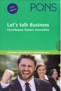 Lets talk Business. Разговорен бизнес английски в 2 части + 4 CD