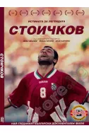 Истината за легендата Христо Стоичков DVD