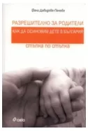Разрешително за родители: Как да осиновим дете в България - стъпка по стъпка