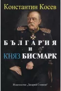 България и княз Бисмарк - създателят на модерна Германия
