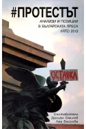 #Протестът. Анализи и позиции в българската преса - лято 2013