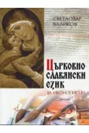 Църковнославянски език за иконописци