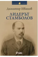 Лидерът Стамболов