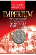 IMPERIUM. Пътешествието на една монета из Римската империя