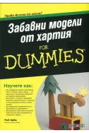 Забавни модели от хартия for Dummies