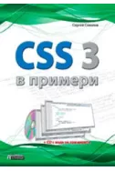 CSS 3 в примери