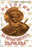 История на Византийската държава