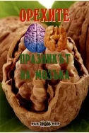 Орехите - празникът на мозъка