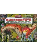 Динозаврите. Енциклопедия 1