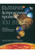 Астрологична прогноза: България XXI век