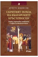 Скритият поход на българските кръстоносци