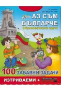 Аз съм българче - образователни карти