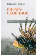 Рибата - скорпион