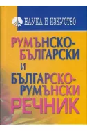 Румънско-български и Българско-румънски речник