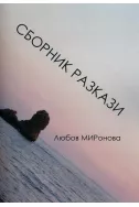 Сборник разкази - Любов Миронова