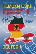 Немски език 1. Самоучител в диалози Ниво А1 и А2 - европейска езикова рамка