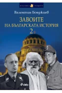 Завоите на българската история. Книга 2
