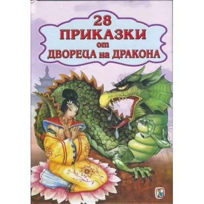 28 приказки от двореца на дракона