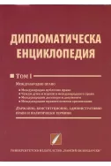 Дипломатическа енциклопедия Том 1