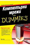 Компютърни мрежи For Dummies