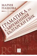 Граматика на съвременния български език