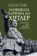 Зловещата харизма на Хитлер и милионите хора, погубени в пропастта