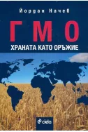 ГМО храната като оръжие