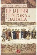 Византия между изтока и запада