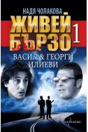 Живей бързо 1: Васил&Георги Илиеви