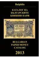 Каталог на българските книжни пари 2013