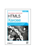 HTML5 Хакове