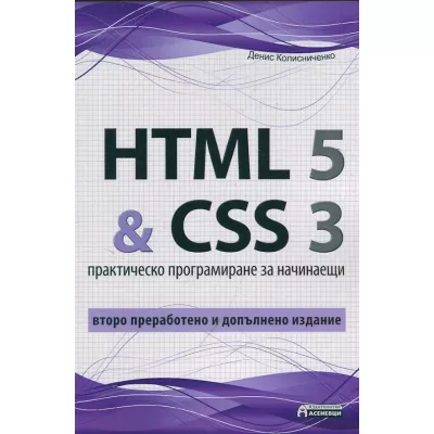 HTML 5 & CSS 3. Практическо програмиране за начинаещи