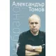 Александър Томов: Избрано