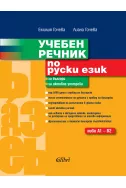 Учебен речник по руски