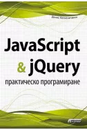 JavaScript & jQuery - практическо програмиран