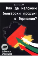 Как да наложим български продукт в Германия?