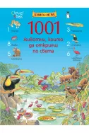 1001 животни, които да откриеш по света