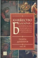 Княжество България в историческо, географско и етнографско отношение Част 2