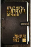 Черна книга на българската корупция