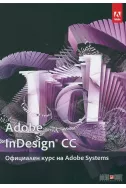 Adobe Indesign CC. Официален курс на Adobe Systems