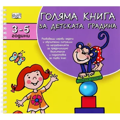 Голяма книга за детската градина 3-5 години