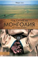 Под юртите на Монголия
