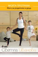 Моята програма - Йога за родители и деца DVD