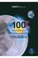 100-те най-красиви астрономически снимки + DVD Очи към небето