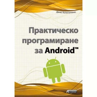 Практическо програмиране за Android