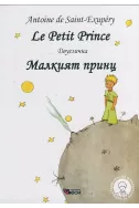 Малкият принц/ Le Petit Prince