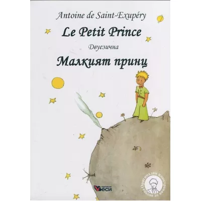 Малкият принц/ Le Petit Prince