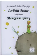 Малкият принц/ Le Petit Prince, тв.к