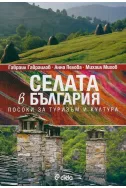 Селата в България. Посоки за туризъм и култура
